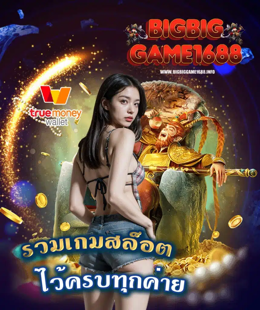 bigbiggame1688